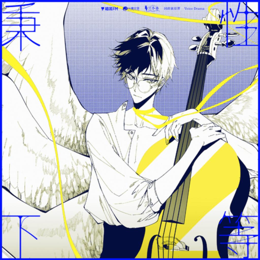 秉性下等广播剧bgm回南雀（顺子×孙路路）