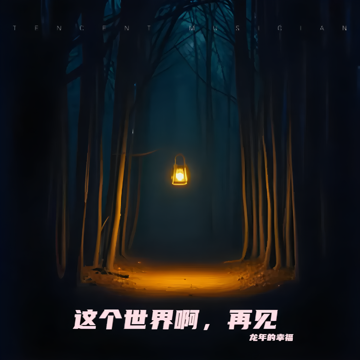 合格的前男友就该去死封面