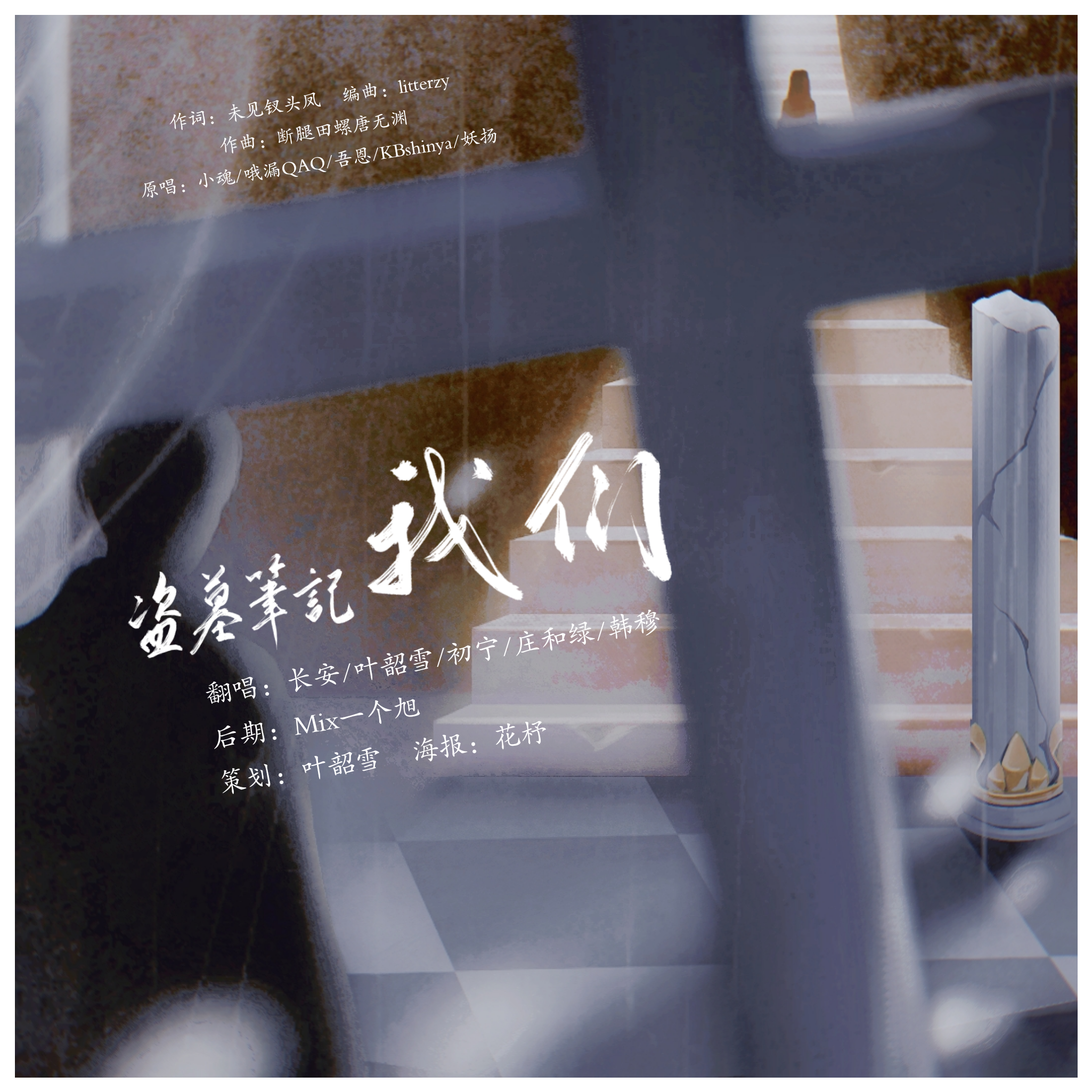 盗墓笔记·我们