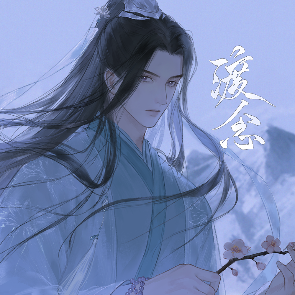 渡念（萧煜之主题曲—《我是陆锦溪》）