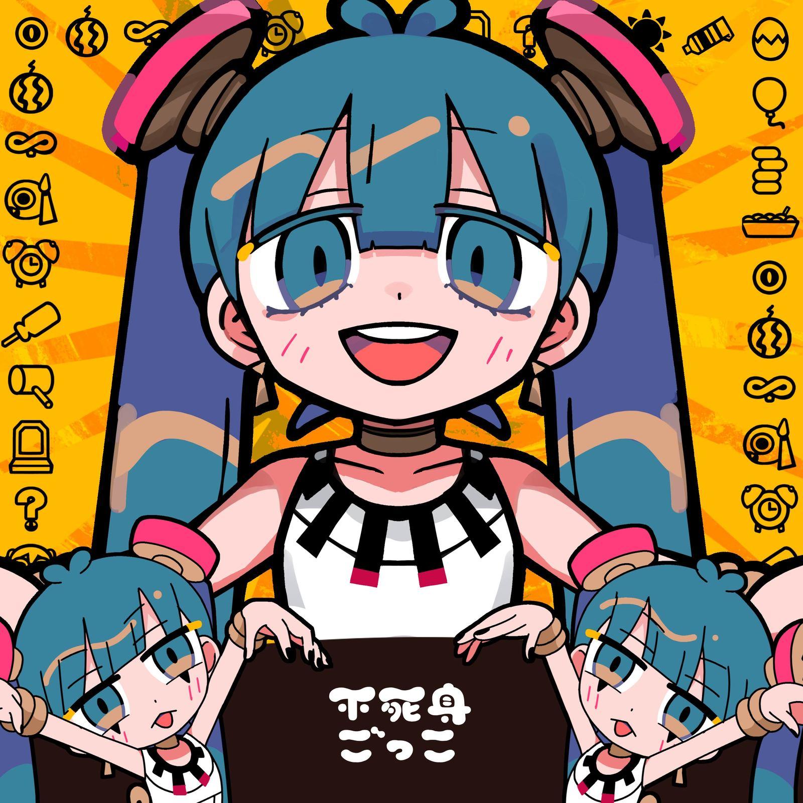 不死身ごっこ (feat. 初音ミク)