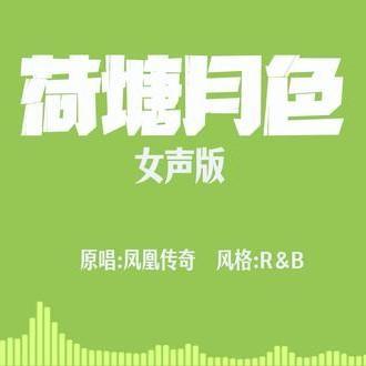荷塘月色 (女声版)封面