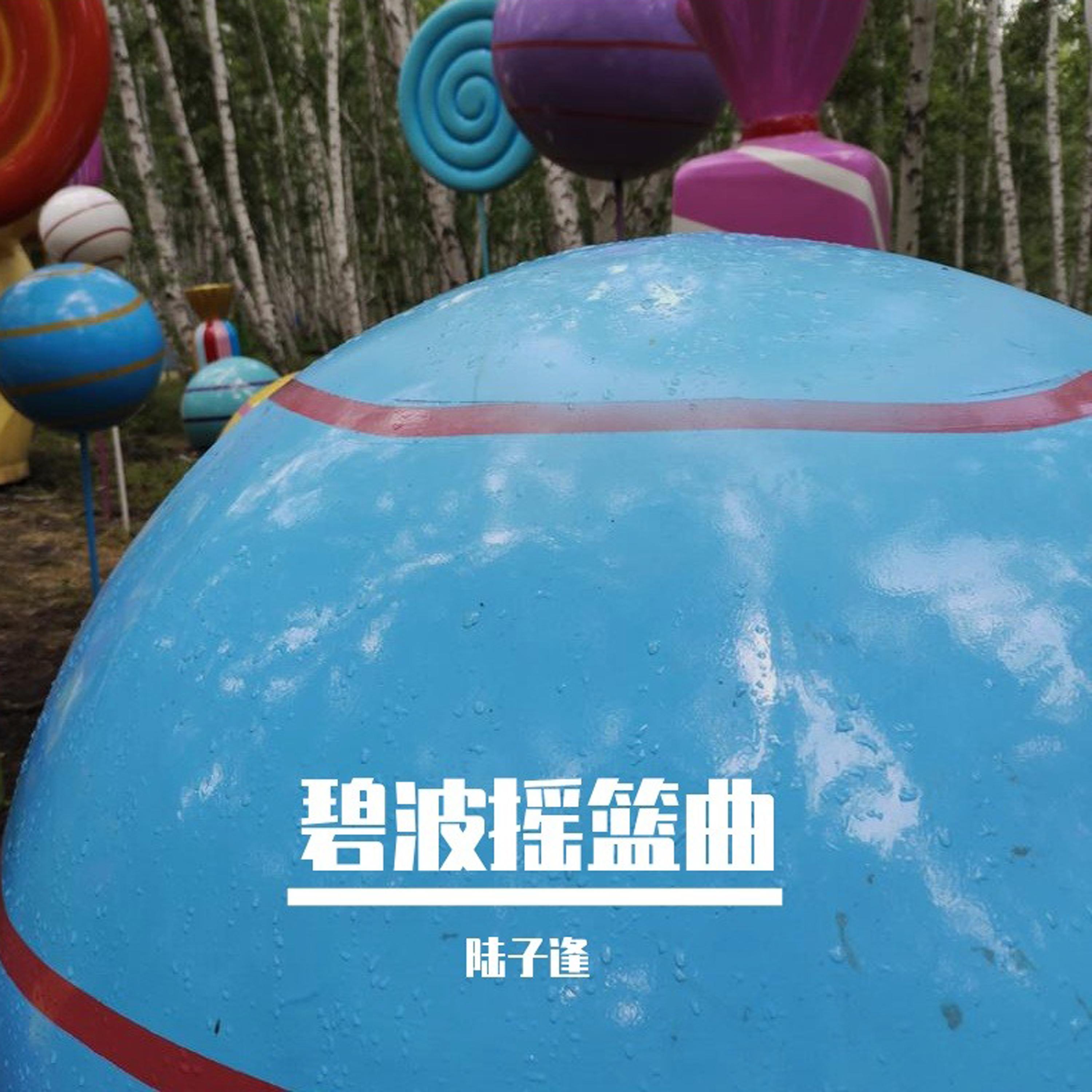 碧波摇篮曲封面