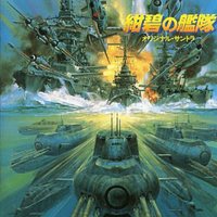 紺碧の艦隊 オリジナル・サントラ