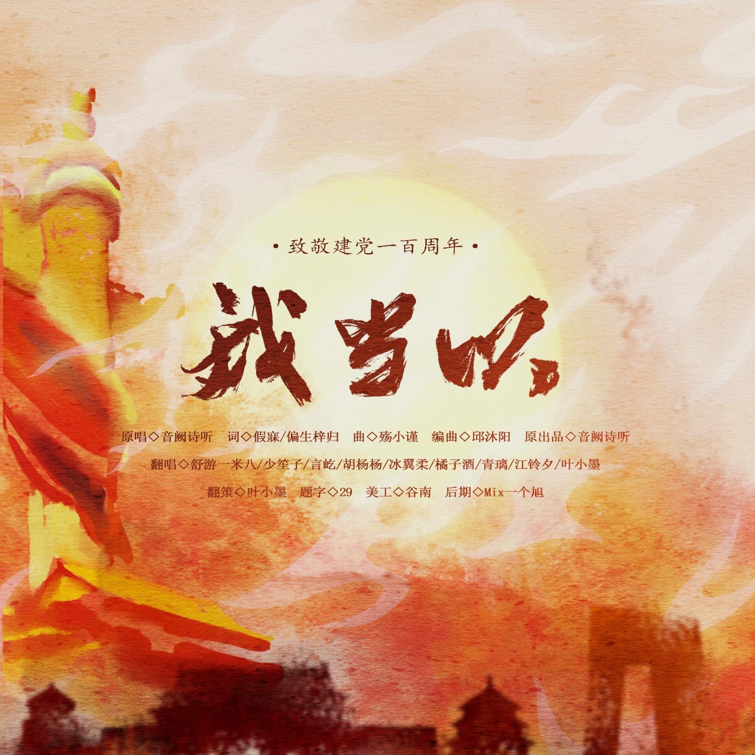 我当以【致建党百年】