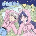 ♡偷偷藏不住speed up♡专辑
