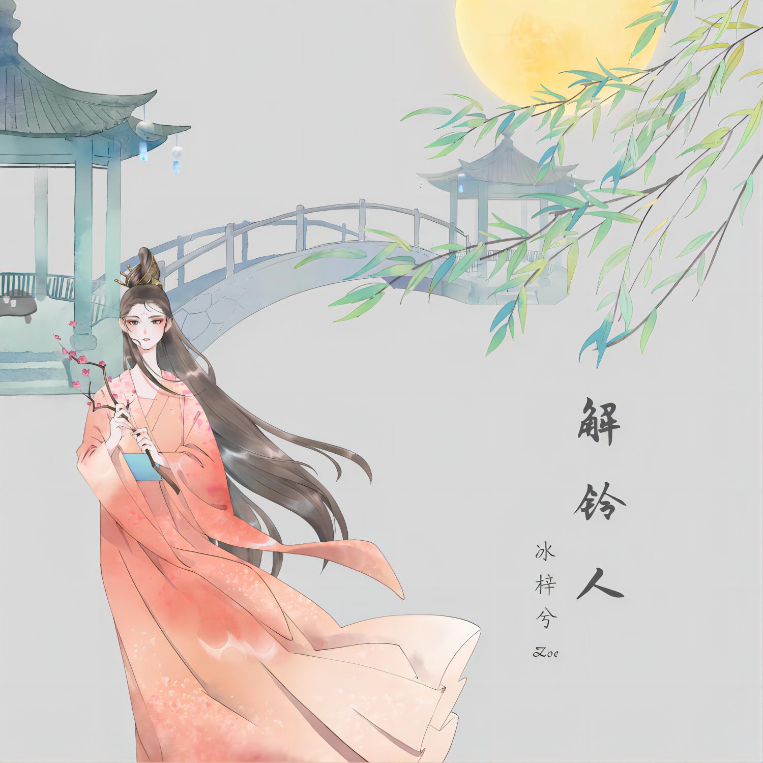 解铃人封面