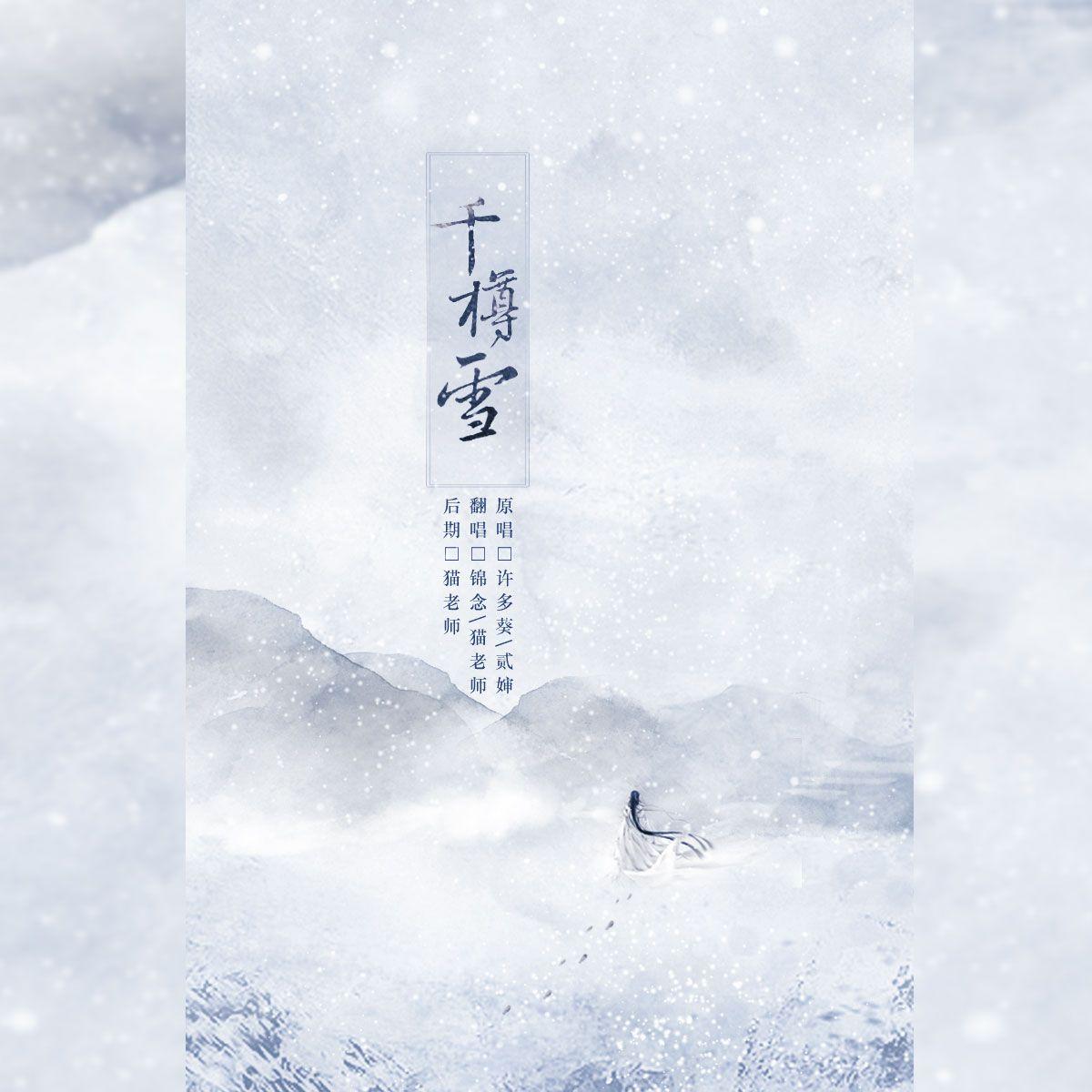 千樽雪