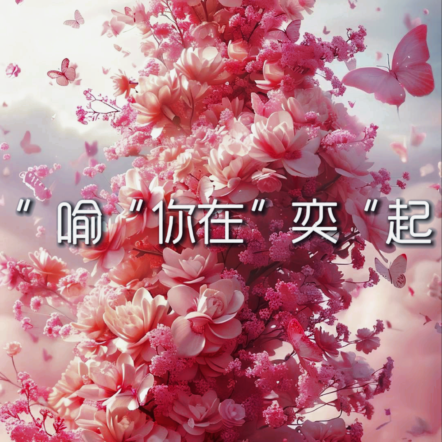 “喻”你在“奕”起封面