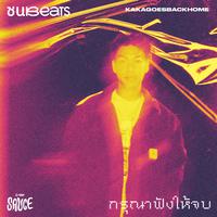 กรุณาฟังให้จบ - Single