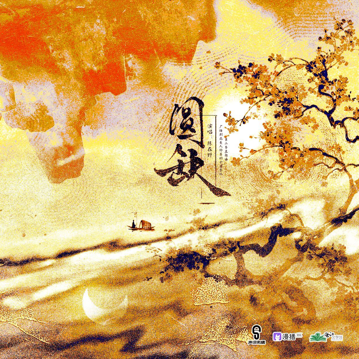 圆缺封面