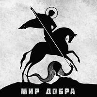 Мир добра