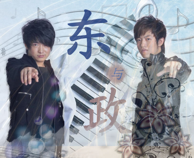东与政