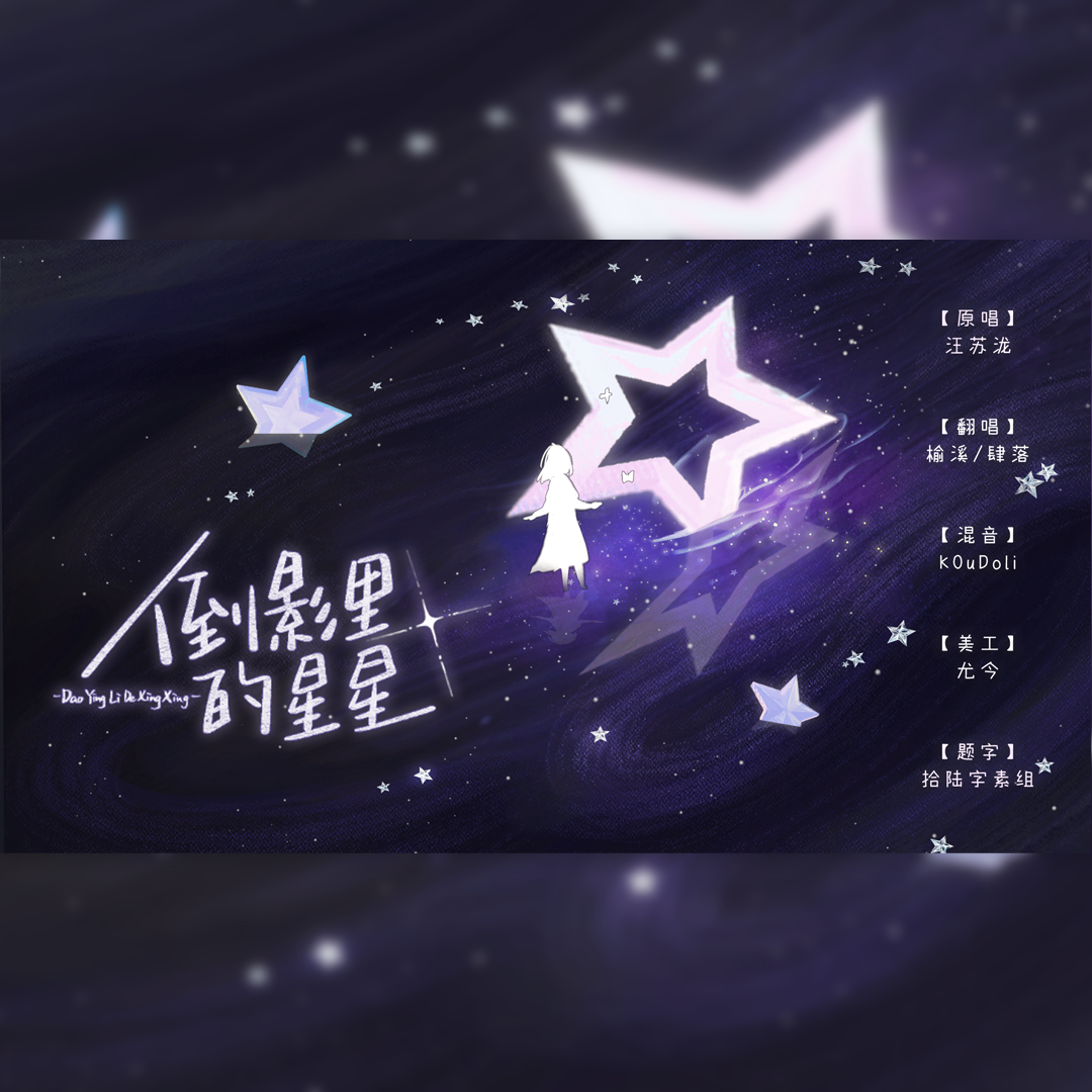 倒影里的星星(女声)封面