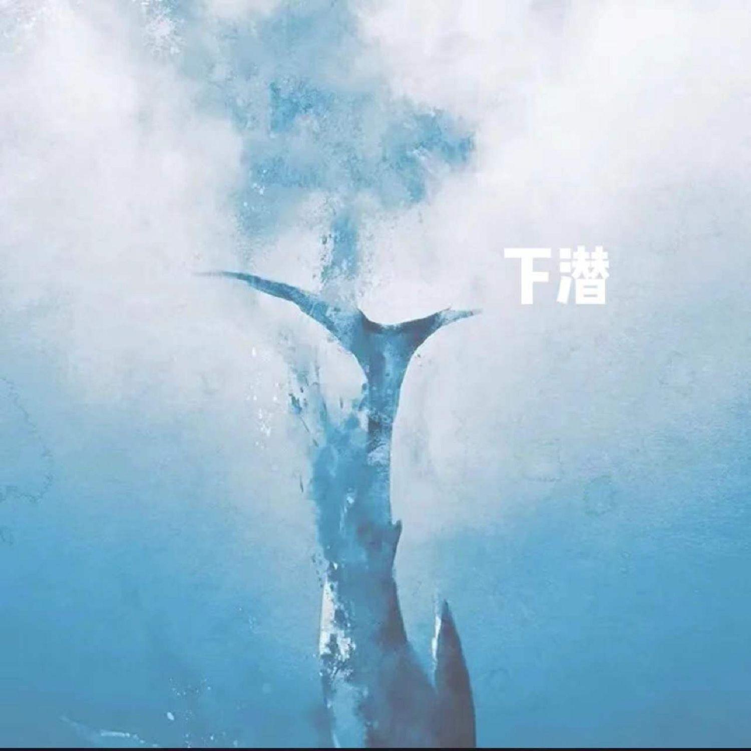 下潜封面