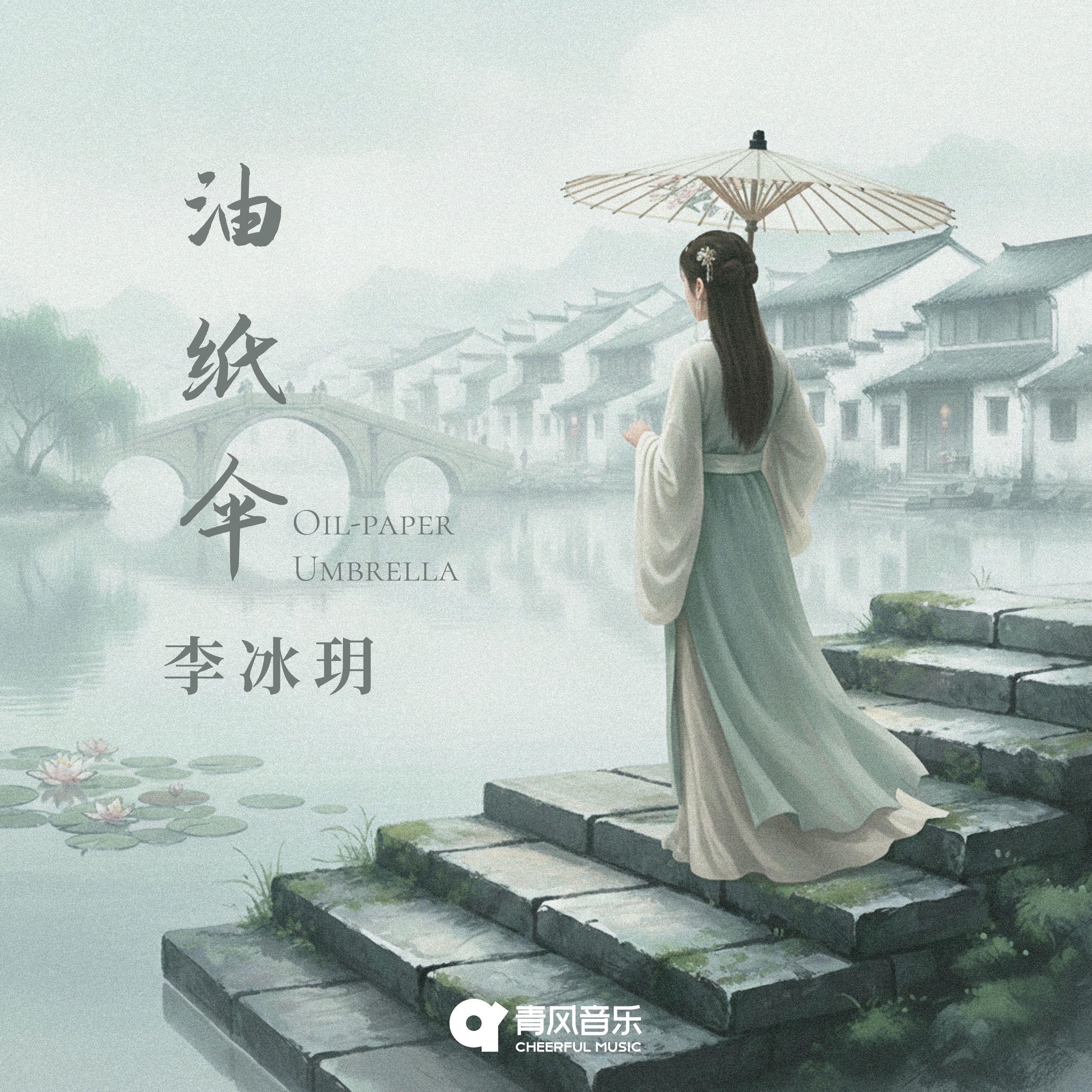 油纸伞封面