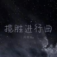 揽胜进行曲