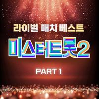 미스터트롯2 라이벌 매치 베스트 PART1