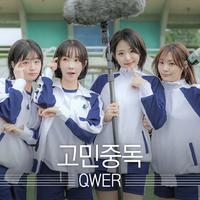 QWER - QWER - 고민중독(T.B.H)