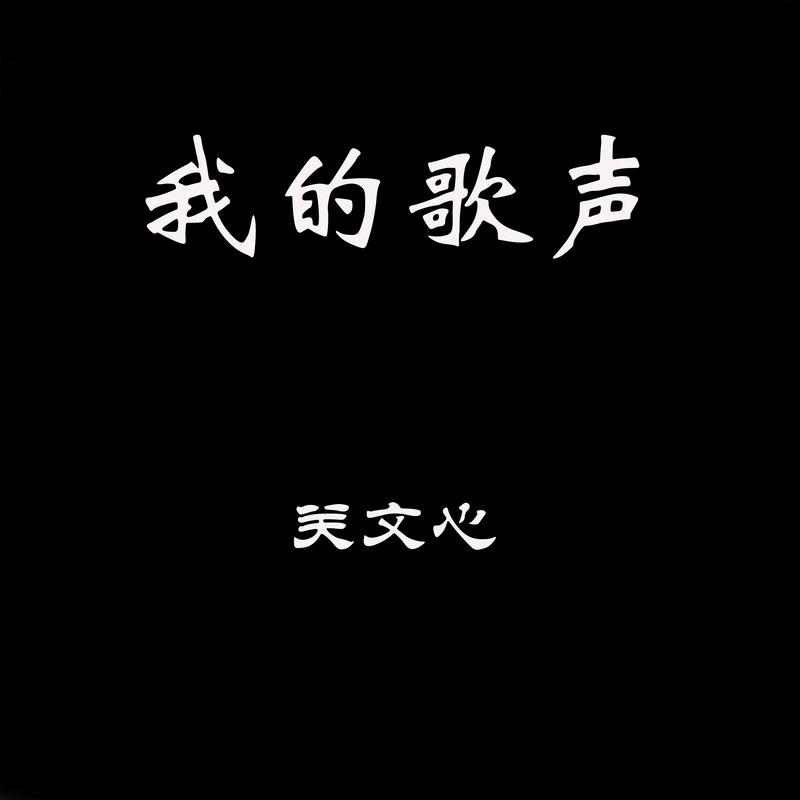 我的钢琴很简单封面