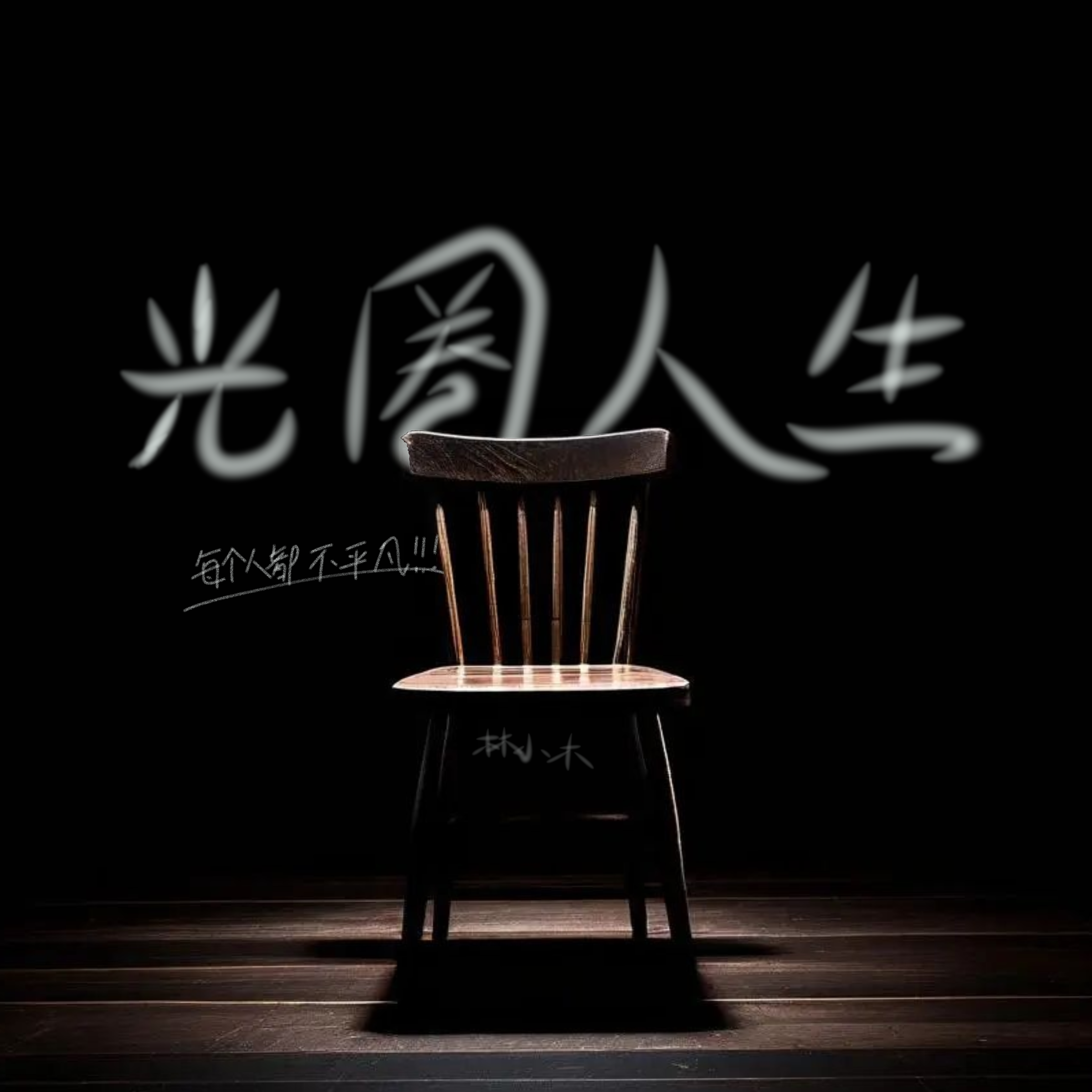 光圈人生 Prod.FRESH_ye