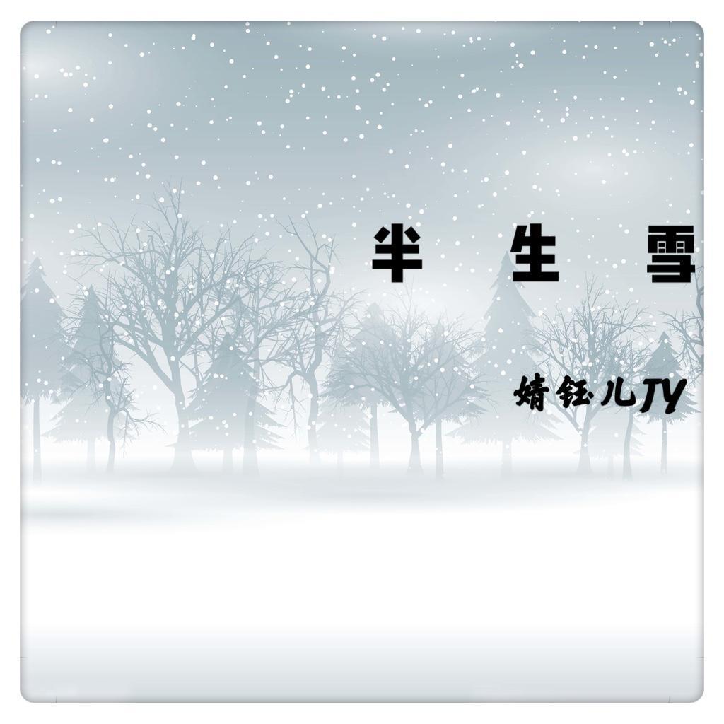 歌手:婧媛jy—张怡婧 所属专辑:半生雪