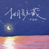尹昔眠 - 把月亮私藏(伴奏)
