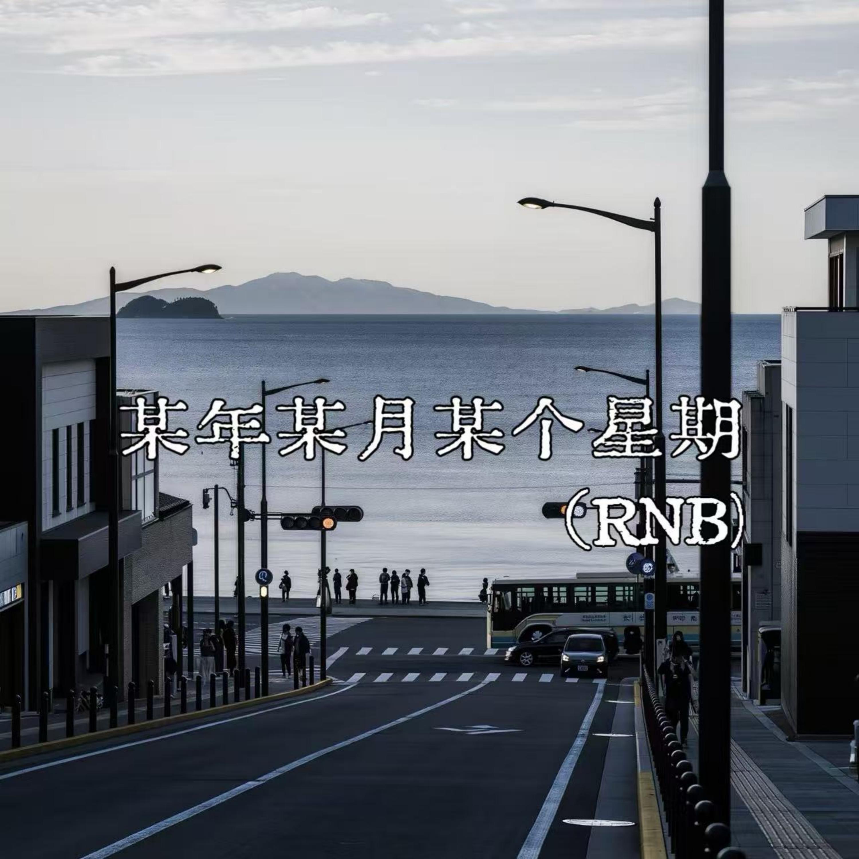 某年某月某个星期几(R&B版)封面
