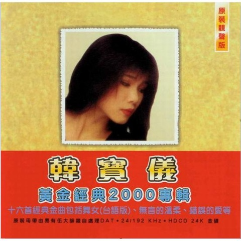 韩宝仪 ·《黄金经典2000专辑》