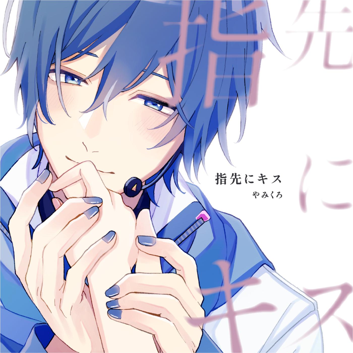 指先にキス(2023 CD remaster) (feat. KAITO)_やみくろ_指先にキス(アルバム) | 在线播放_指先にキス(2023 CD remaster) (feat. KAITO)歌词_指先にキス(2023 CD remaster) (feat. KAITO)下载 | 网易云音乐