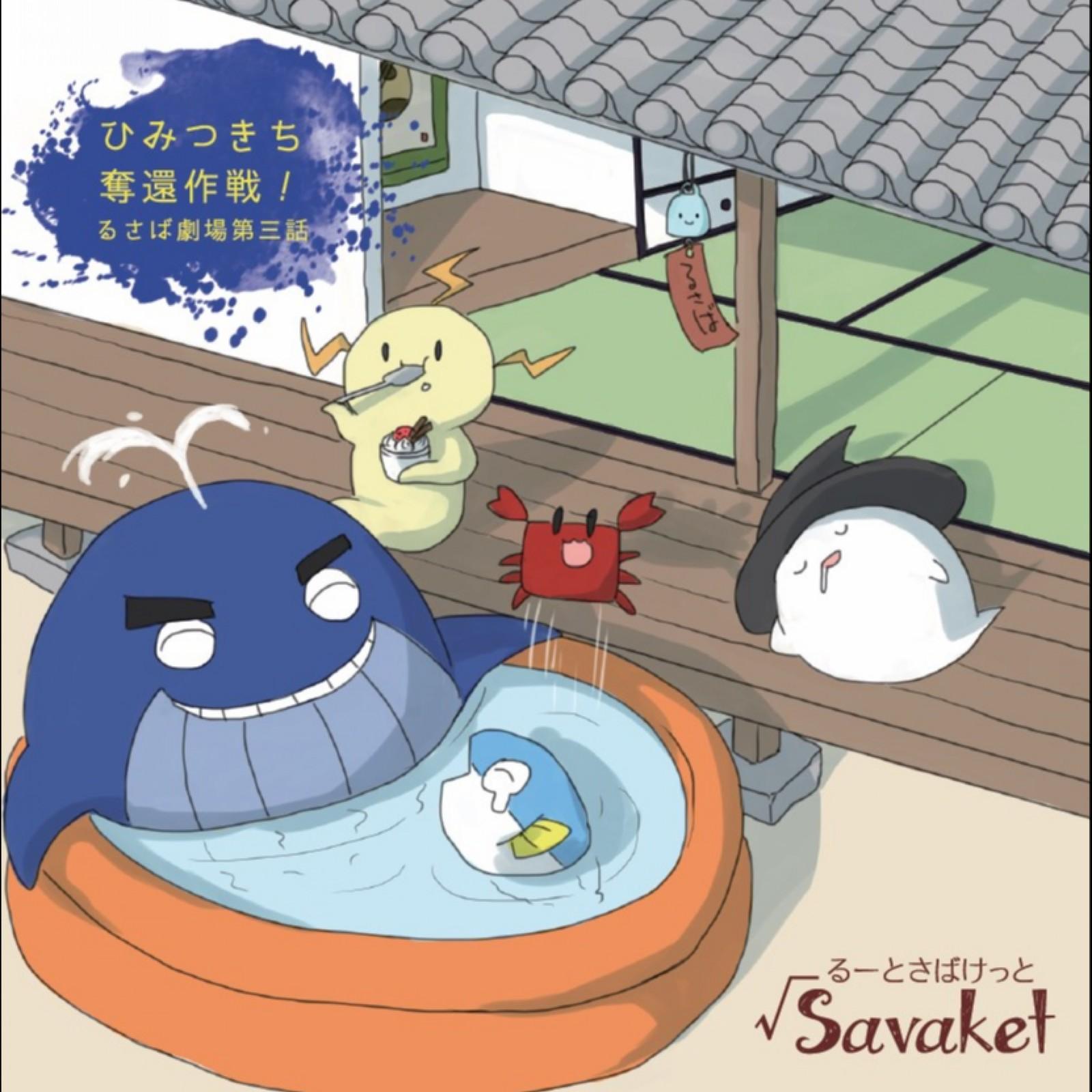 ねじまきアクエリアス