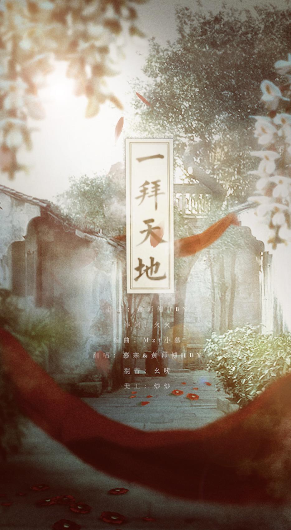 一拜天地(cover ay君 / 畅畅酱)