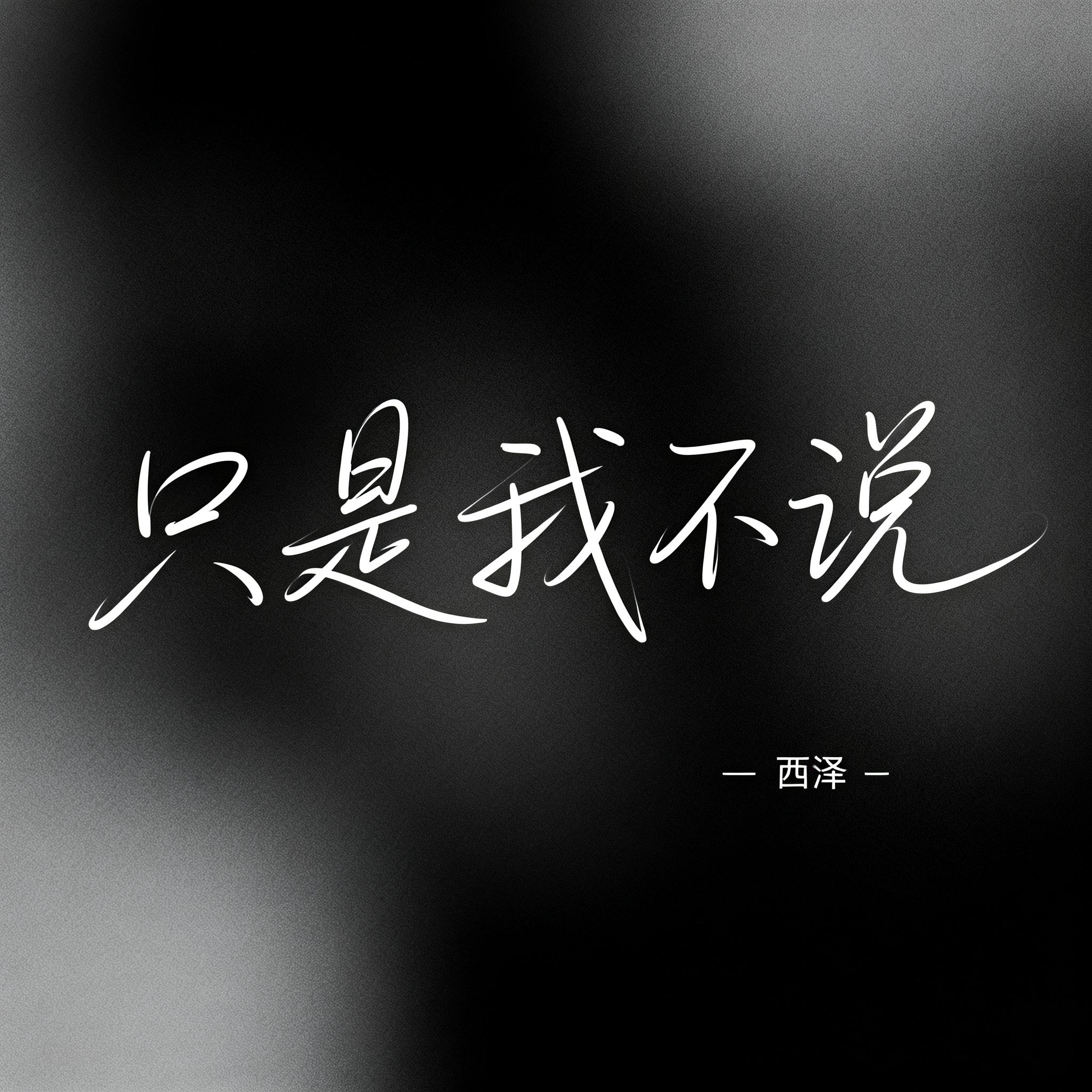 只是我不说（抖音热播版）