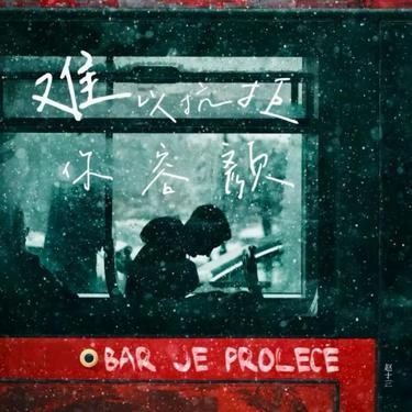 难以抗拒你容颜  (女生版) (Cover 张信哲)封面