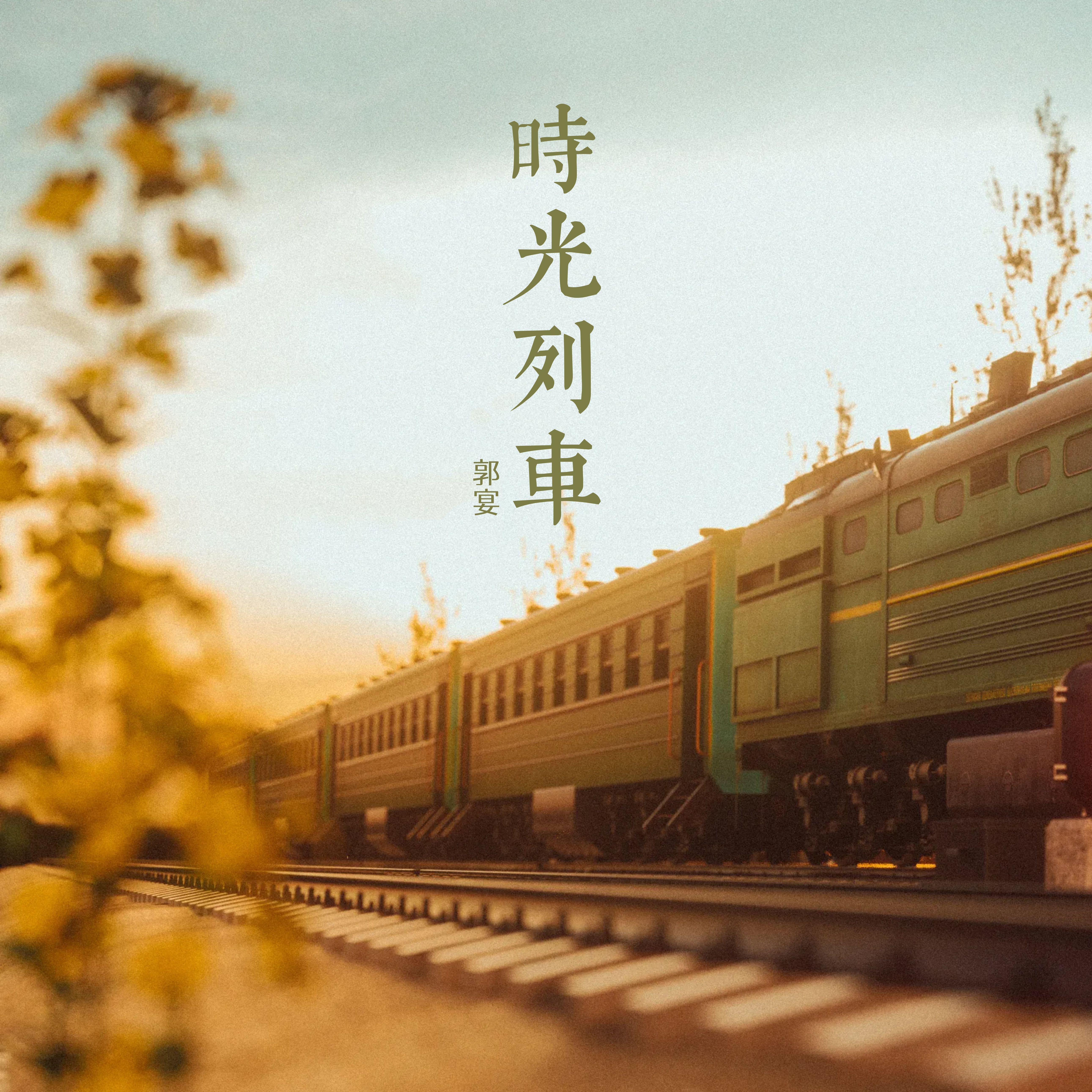 时光列车封面