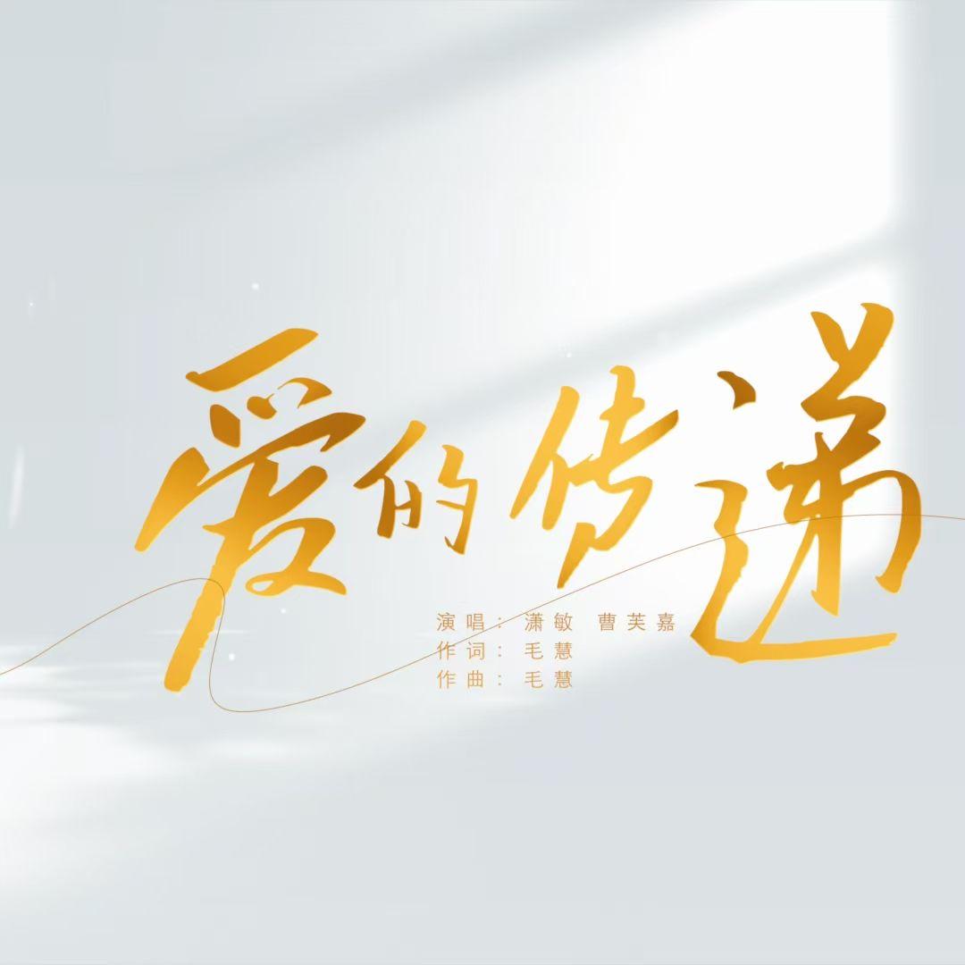 爱的传递封面