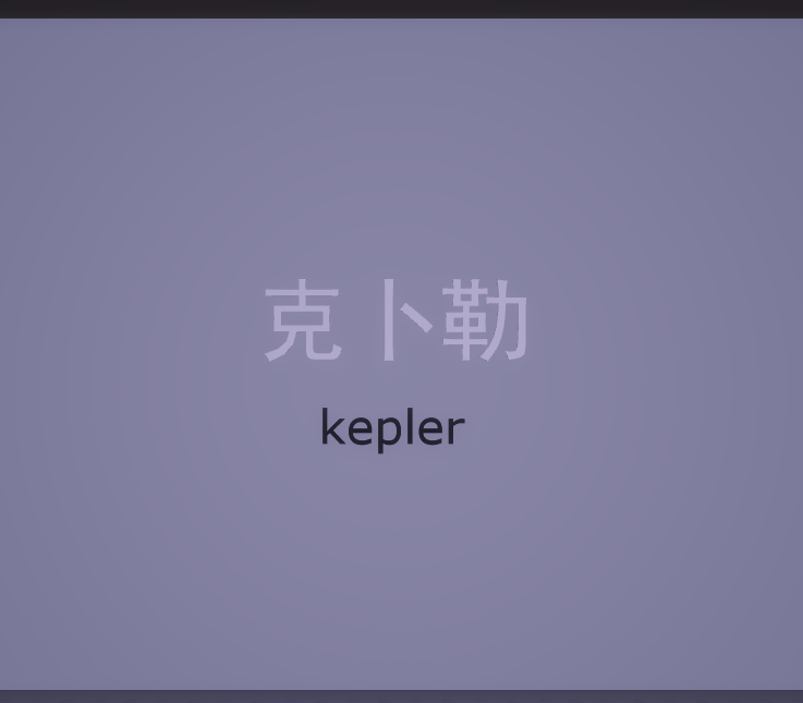 克卜勒封面