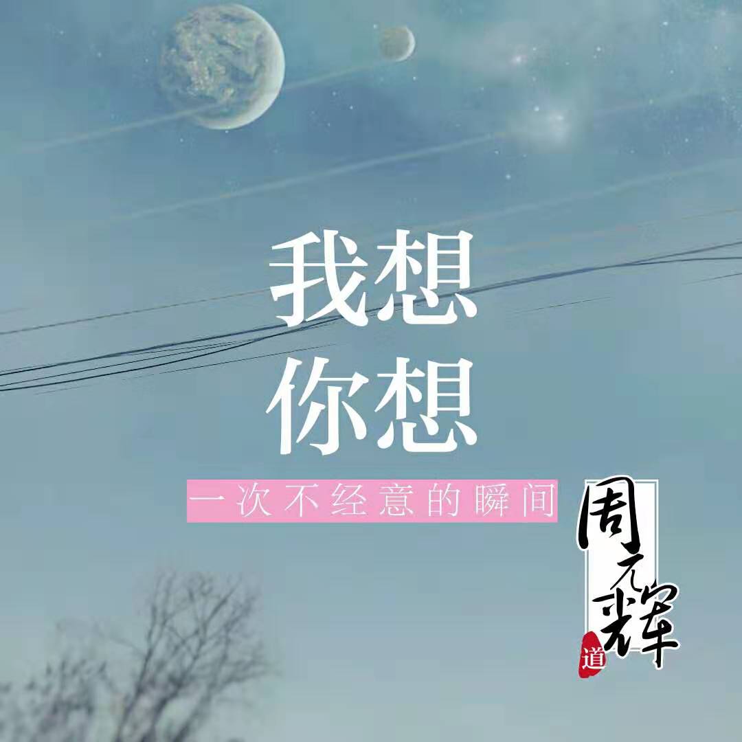 一些有关于 —— 《我想你想》