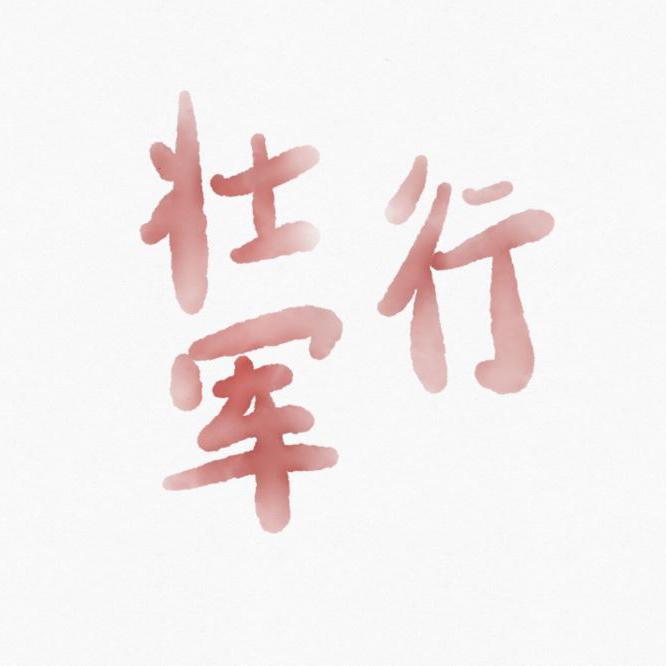 壮军行（鸭鸭制药）