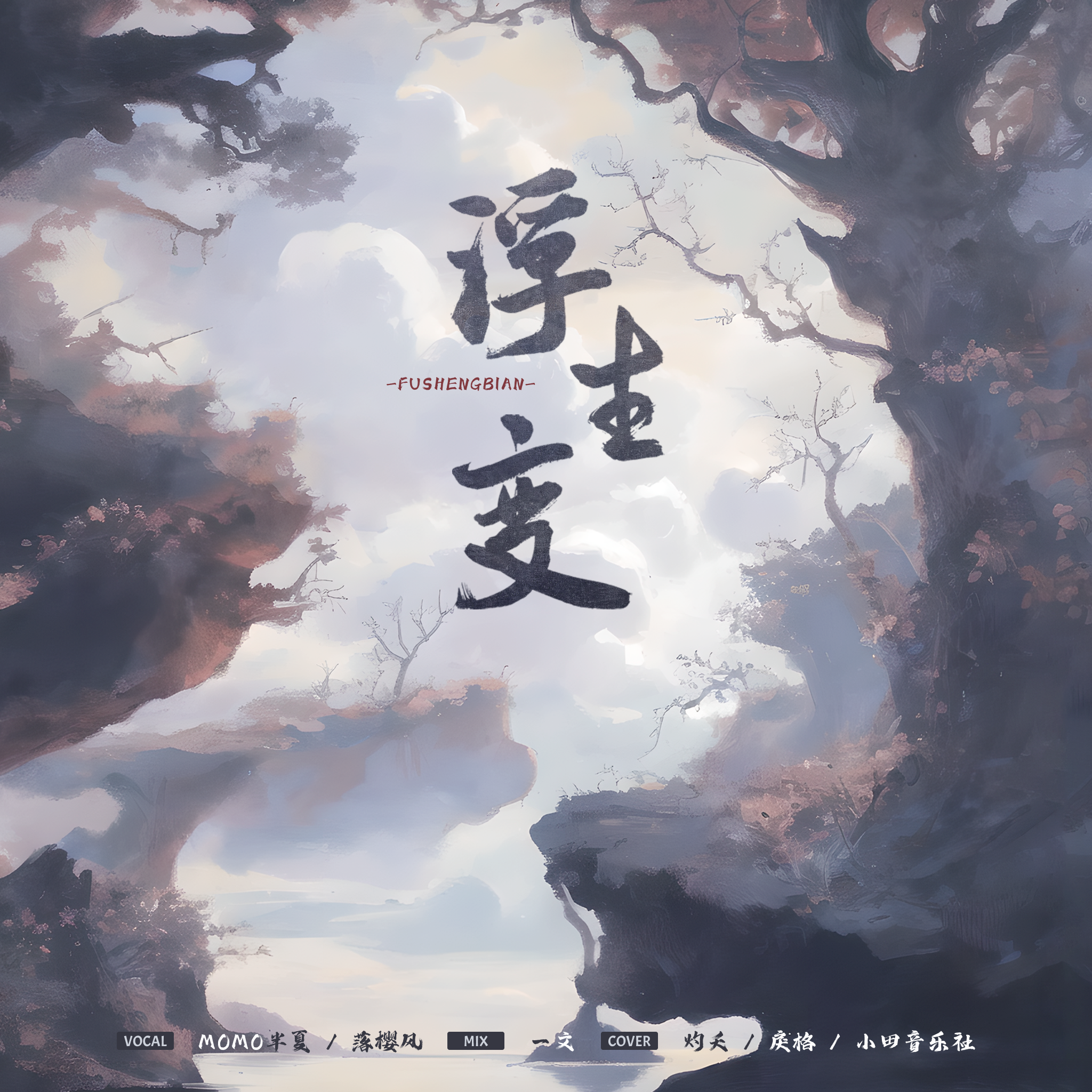 浮生变封面
