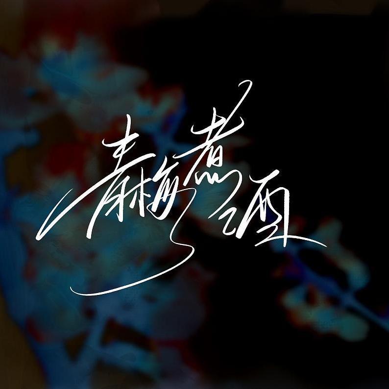 2021 自作多情(Dj版) - 吴易寒封面