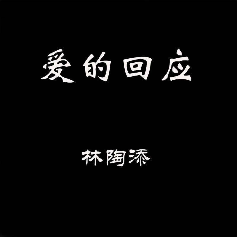 淡淡的爱意 - 林陶添封面