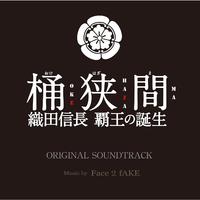 フジテレビドラマ「桶狭間~織田信長 覇王の誕生~」オリジナルサウンドトラック (Original Soundtrack)