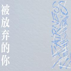 被放弃的你