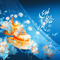 讲给风听的话