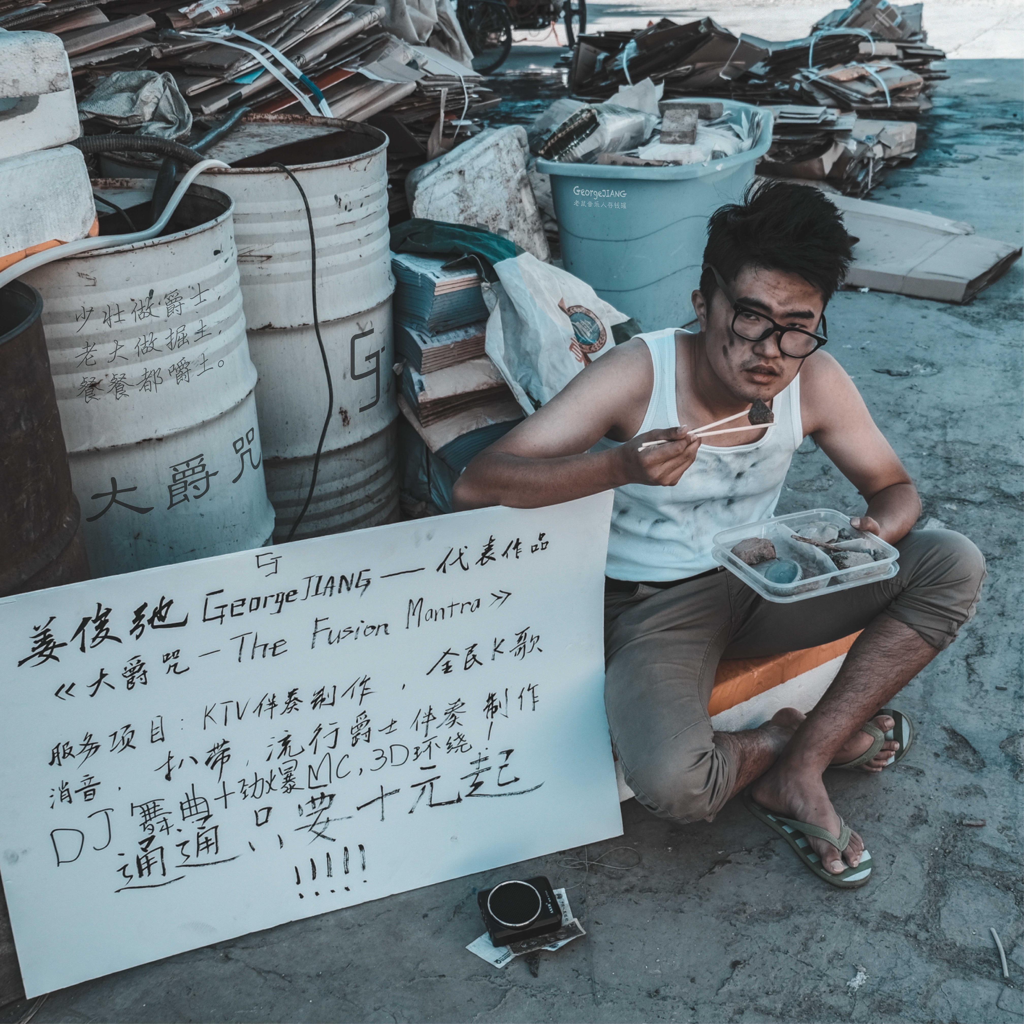 大爵咒 - The Fusion Mantra_GeorgeJIANG_大爵咒-The Fusion Mantra | 在线播放_大爵咒 - The Fusion Mantra歌词_大爵咒 - The Fusion Mantra下载 | 网易云音乐