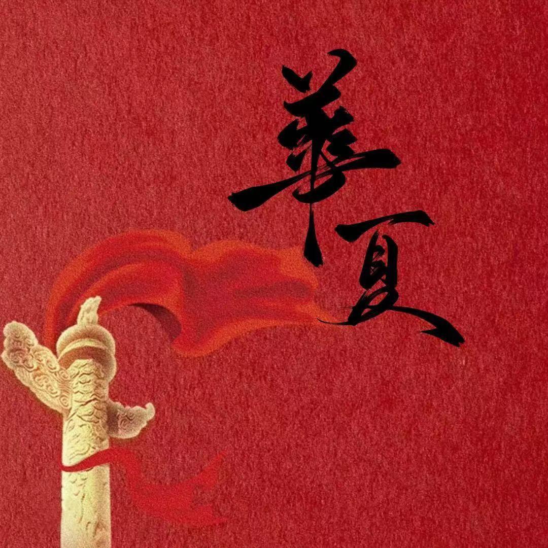 华夏封面