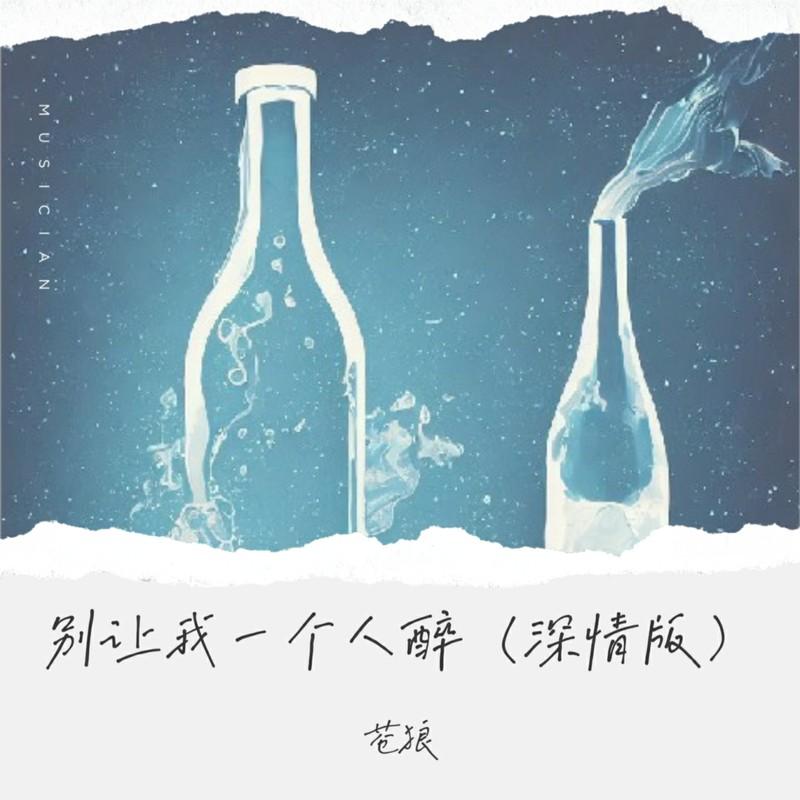 别让我一个人醉 (深情版)封面