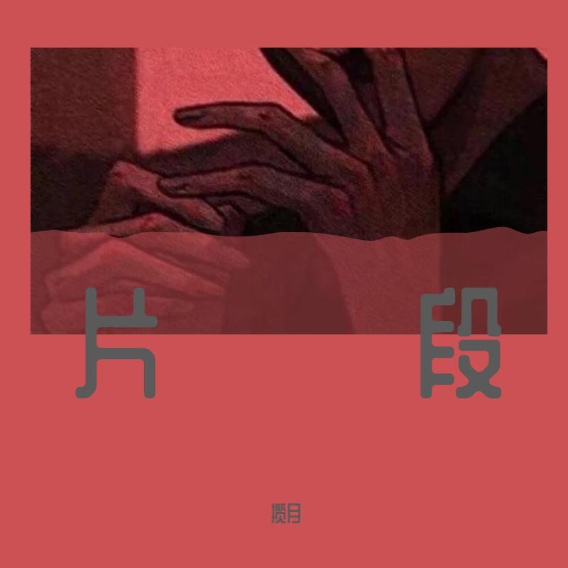 自渡（翻自陈粒）封面