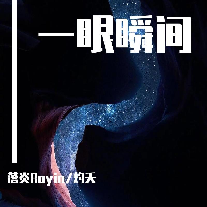 一眼瞬间 - 落炎Royin、灼夭封面